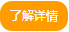 查看詳情